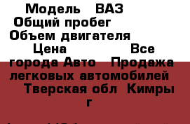  › Модель ­ ВАЗ 2114 › Общий пробег ­ 160 000 › Объем двигателя ­ 1 596 › Цена ­ 100 000 - Все города Авто » Продажа легковых автомобилей   . Тверская обл.,Кимры г.